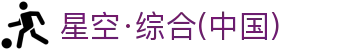 中国·星空综合(股份)有限公司-官方网站